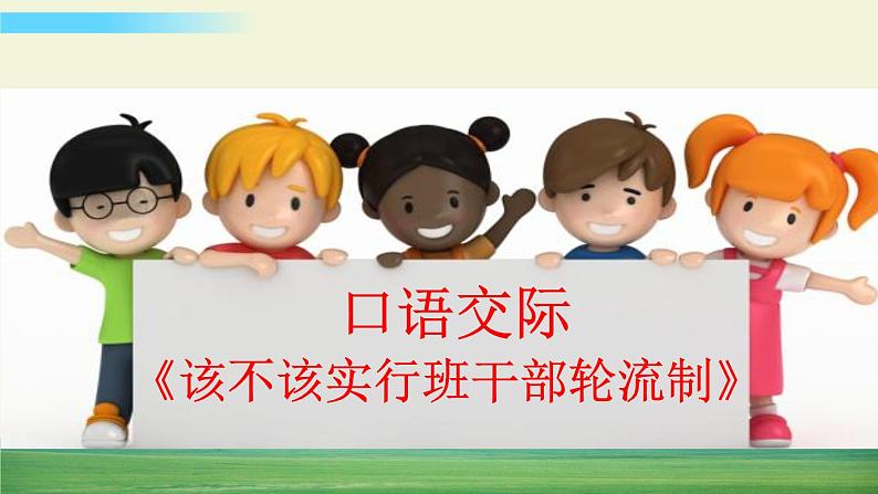 人教版语文三年级下册第二单元 口语交际：该不该实行班干部轮流制课件+教案+课时练+反思+其它01