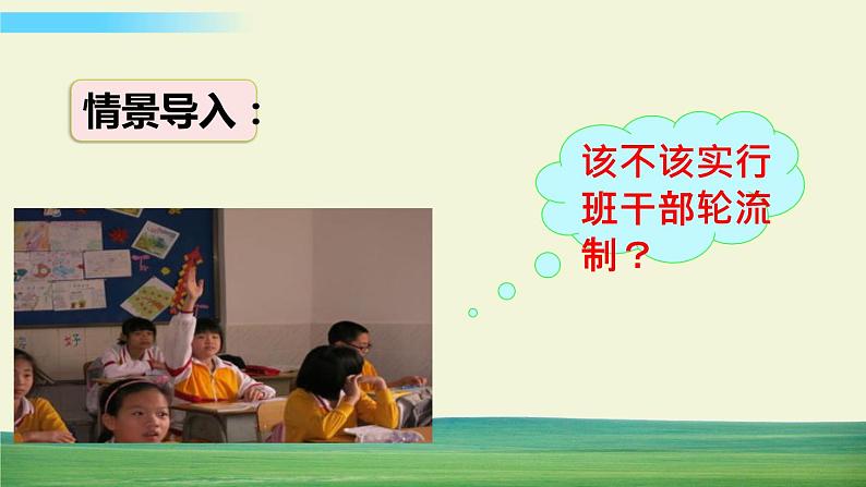 人教版语文三年级下册第二单元 口语交际：该不该实行班干部轮流制课件+教案+课时练+反思+其它02