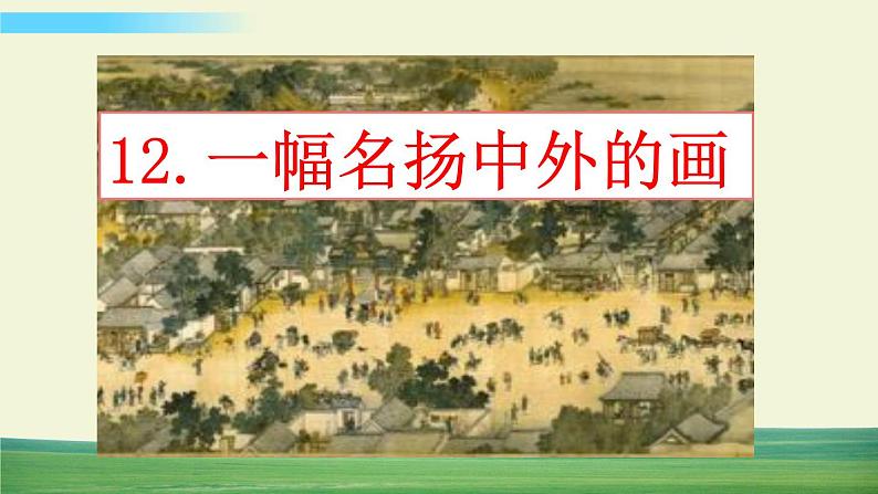人教版语文三年级下册第三单元 12 一幅名扬中外的画课件+教案+课时练+反思+其它01