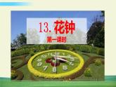 人教版语文三年级下册第四单元 13 花钟课件+教案+课时练+反思+其它