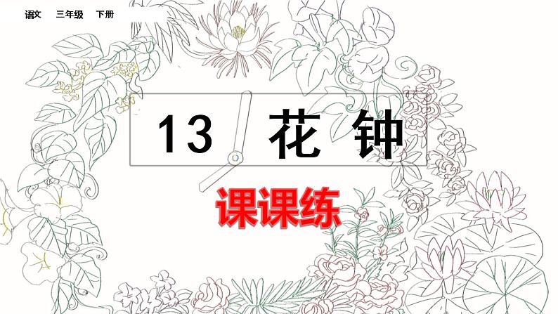 13 花钟 课课练第1页