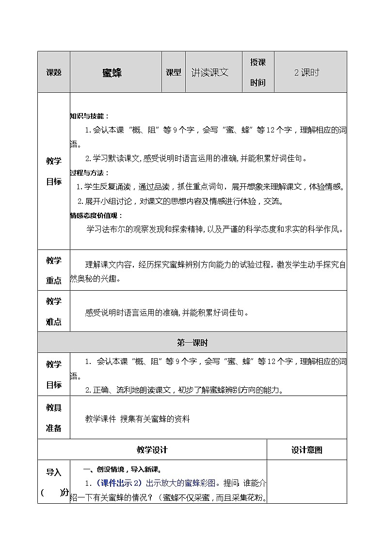 人教版语文三年级下册第四单元 14 蜜蜂课件+教案+课时练+反思+其它01