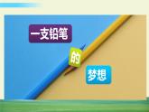人教版語文三年級下冊第五單元 習(xí)作例文課件+教案+課時練+反思+其它