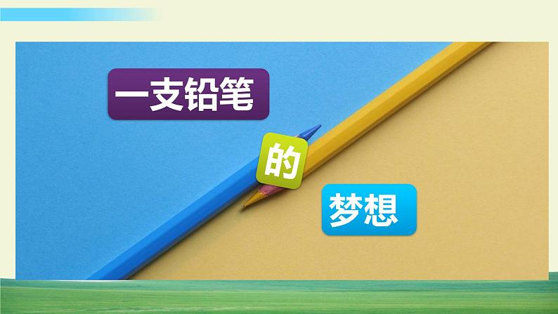 人教版语文三年级下册第五单元 习作例文课件+教案+课时练+反思+其它01