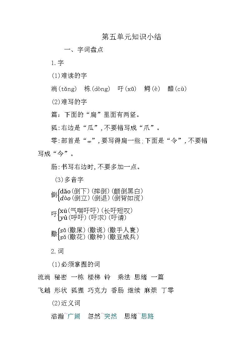 人教版语文三年级下册第五单元 单元复习课件+教案+课时练+反思+其它01