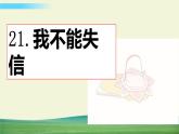 人教版语文三年级下册第六单元 21 我不能失信课件+教案+课时练+反思+其它