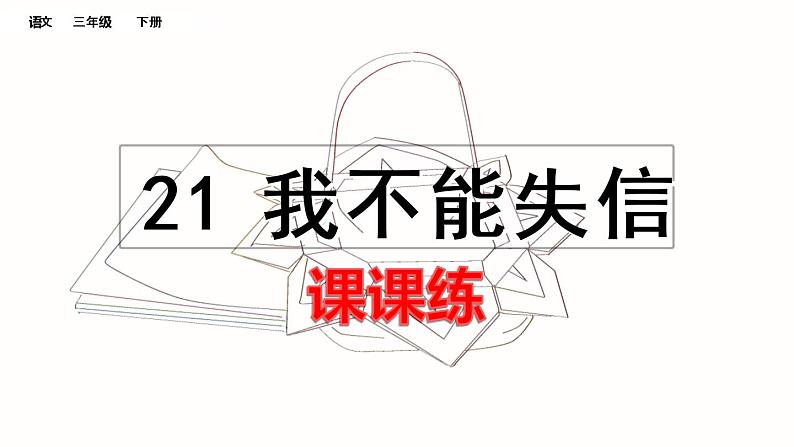 人教版语文三年级下册第六单元 21 我不能失信课件+教案+课时练+反思+其它01