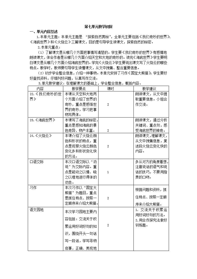 人教版语文三年级下册第七单元 22 我们奇妙的世界课件+教案+课时练+反思+其它01