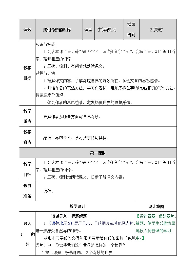 人教版语文三年级下册第七单元 22 我们奇妙的世界课件+教案+课时练+反思+其它01