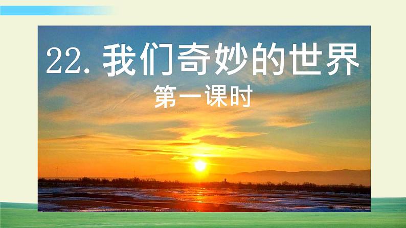 人教版语文三年级下册第七单元 22 我们奇妙的世界课件+教案+课时练+反思+其它01