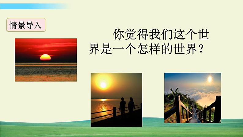 人教版语文三年级下册第七单元 22 我们奇妙的世界课件+教案+课时练+反思+其它02