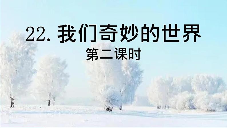 人教版语文三年级下册第七单元 22 我们奇妙的世界课件+教案+课时练+反思+其它06