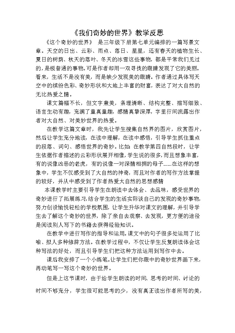 人教版语文三年级下册第七单元 22 我们奇妙的世界课件+教案+课时练+反思+其它01