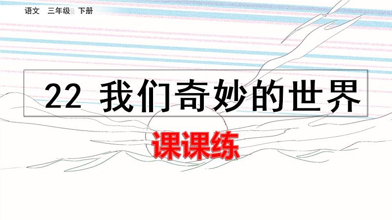 人教版语文三年级下册第七单元 22 我们奇妙的世界课件+教案+课时练+反思+其它01