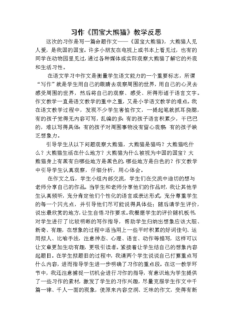 习作：国宝大熊猫教学反思第1页