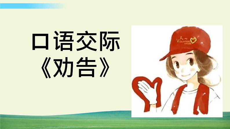 口语交际：劝告【标准版】第1页