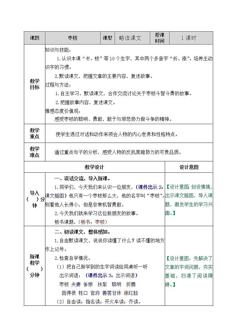 人教版语文三年级下册第八单元 28 枣核课件+教案+课时练+反思+其它01