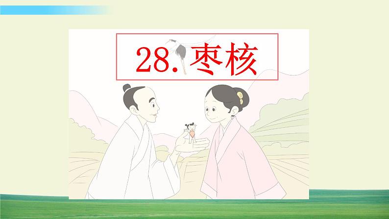 人教版语文三年级下册第八单元 28 枣核课件+教案+课时练+反思+其它01