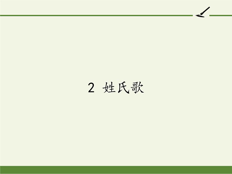 人教版（部编版）小学语文一年级下册 2 姓氏歌   课件第1页