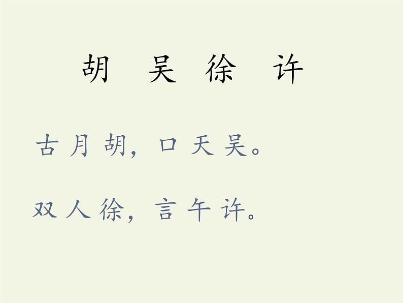 人教版（部编版）小学语文一年级下册 2 姓氏歌   课件第6页