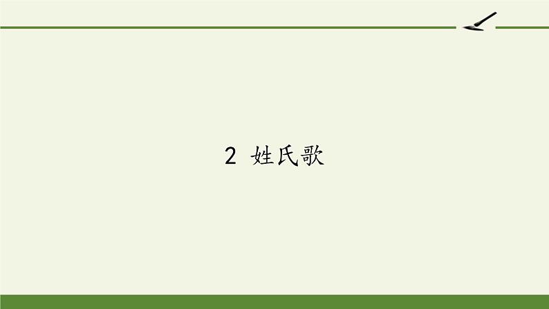 人教版（部编版）小学语文一年级下册 2 姓氏歌   课件4第1页