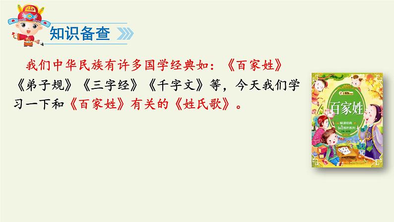 人教版（部编版）小学语文一年级下册 2 姓氏歌   课件4第4页