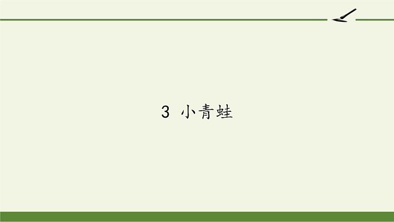 人教版（部编版）小学语文一年级下册 3.小青蛙   课件1第1页