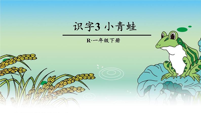 人教版（部编版）小学语文一年级下册 3.小青蛙   课件3第1页