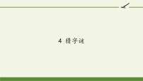 人教部编版一年级下册4 猜字谜教课ppt课件