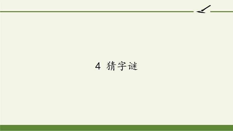 人教版（部编版）小学语文一年级下册 4 猜字谜  课件第1页