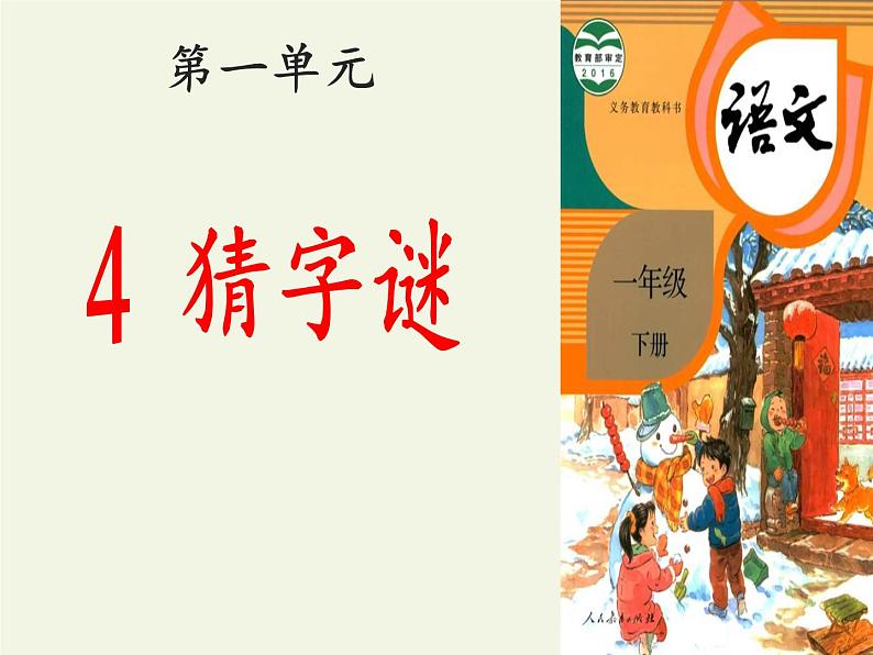 人教版（部编版）小学语文一年级下册 4 猜字谜  课件第1页