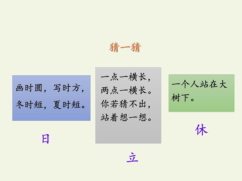 人教版（部编版）小学语文一年级下册 4 猜字谜  课件第3页