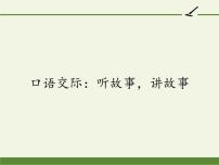 人教部编版一年级下册口语交际：听故事，讲故事课文ppt课件