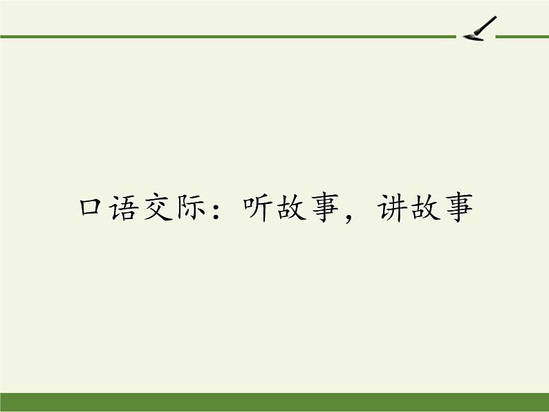 人教版（部编版）小学语文一年级下册 口语交际：听故事，讲故事   课件2第1页