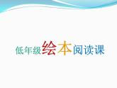 人教版（部编版）小学语文一年级下册   低年级绘本阅读课   课件