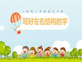 人教版（部编版）小学语文一年级下册   写好左右结构的字   课件