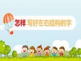 人教版（部编版）小学语文一年级下册   写好左右结构的字   课件