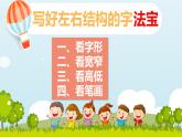 人教版（部编版）小学语文一年级下册   写好左右结构的字   课件