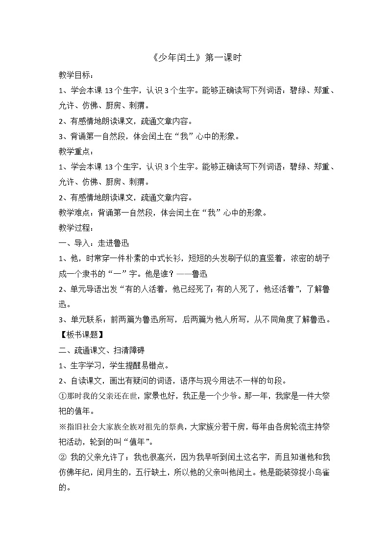 部编版小学语文六年级上册 第八单元25《少年闰土》第一课时教案第1页