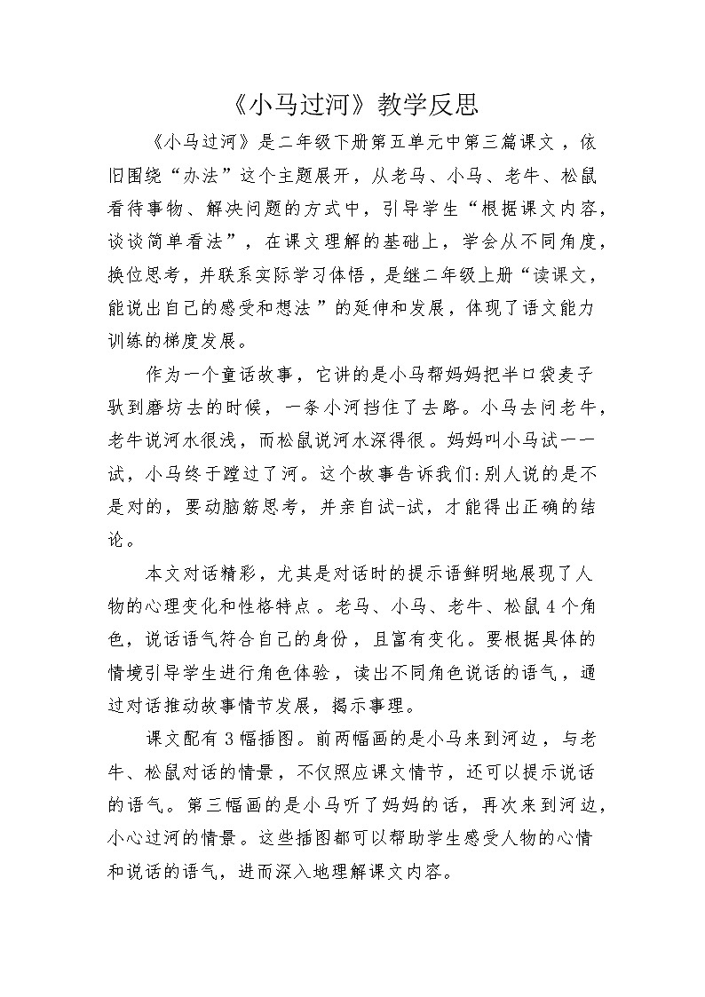 部编版语文二年级下册课文4 14 小马过河 （教学反思）第1页