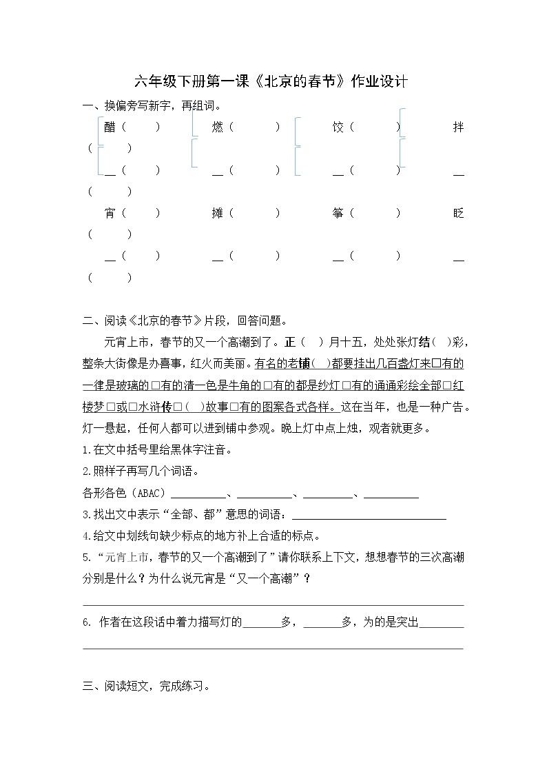 部编版语文六年级下册第一课《北京的春节》第一课时 作业设计01