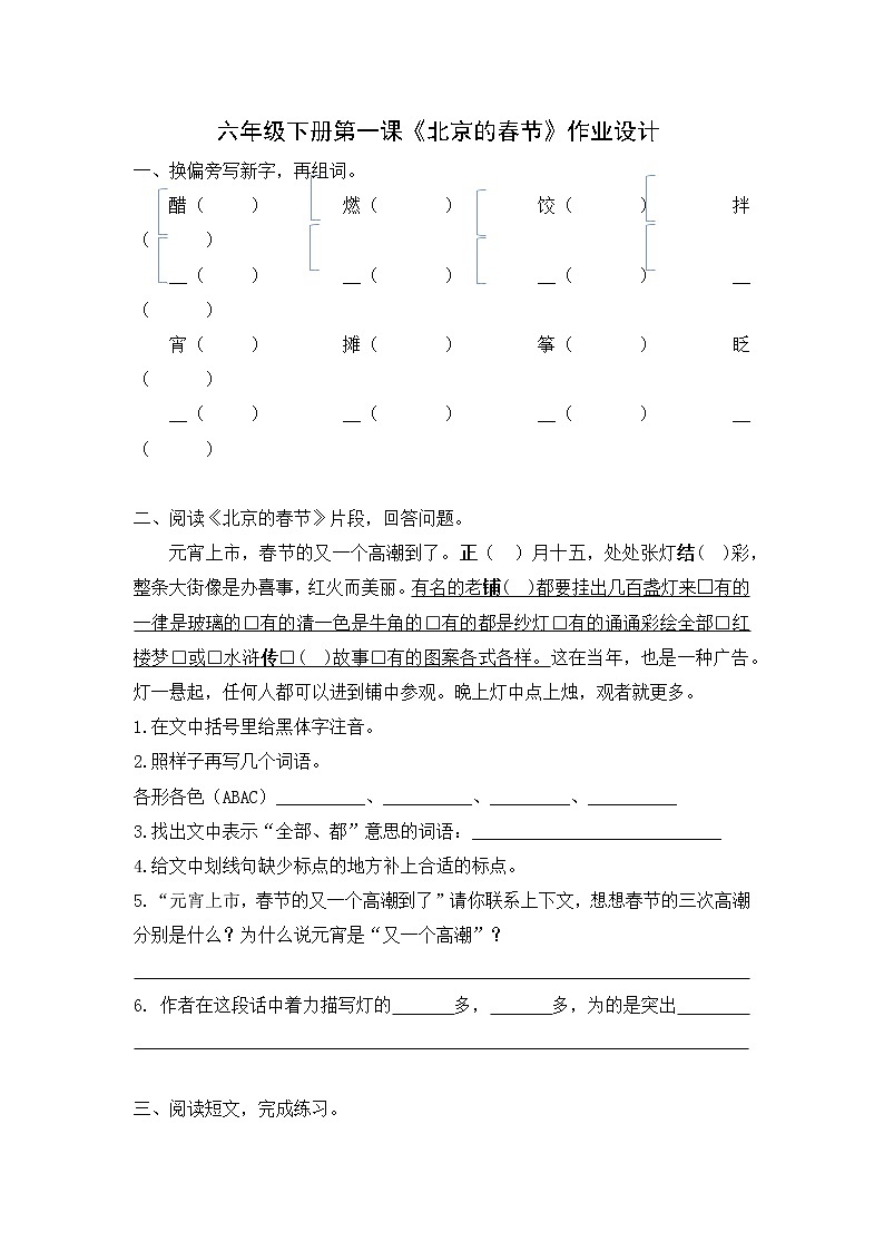 部编版语文六年级下册第一课《北京的春节》第一课时 作业设计第1页