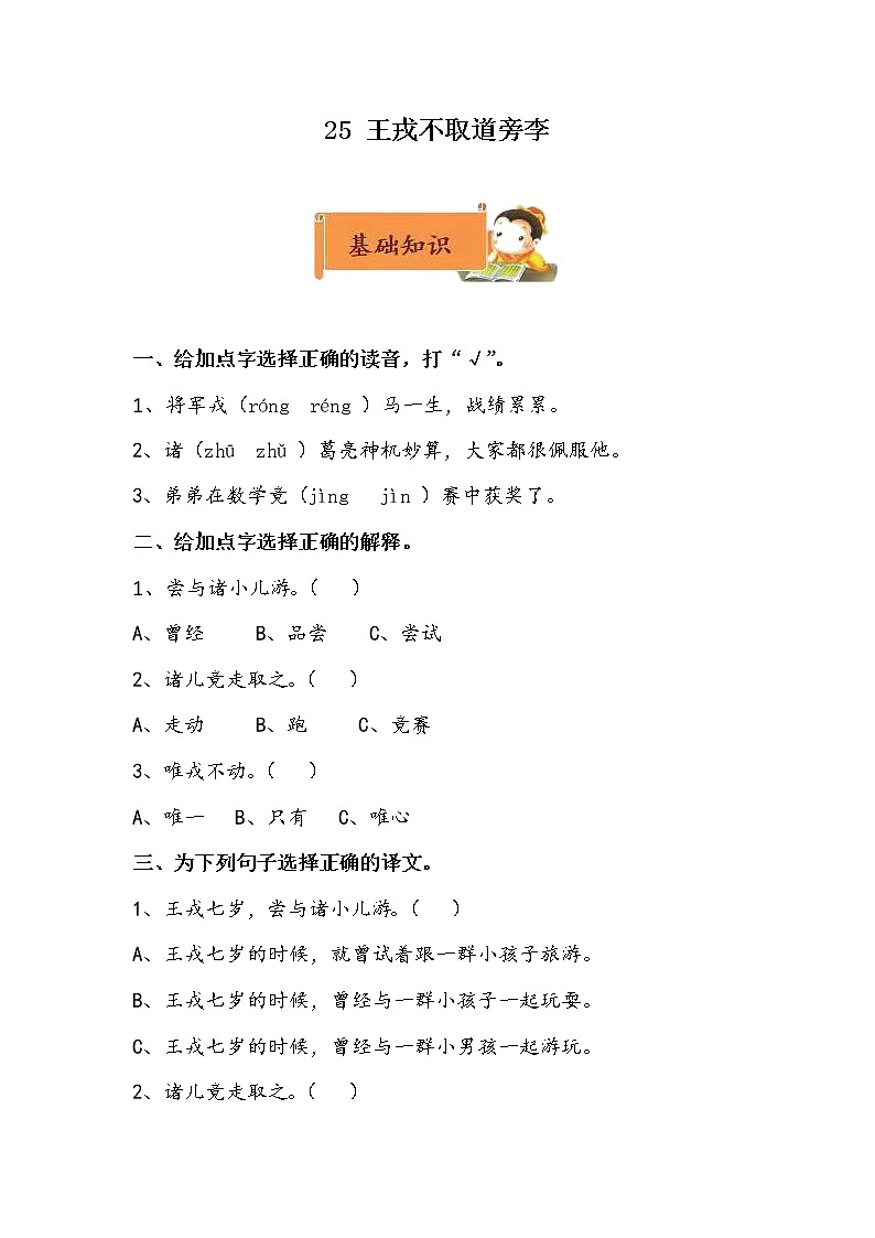 部编版语文四年级上册第八单元 25《王戎不取道旁李》  同步练习 （无答案）第1页