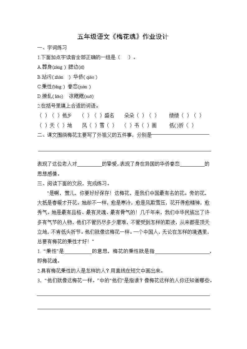 部编版语文五年级下册第一单元 4 《梅花魂》作业01