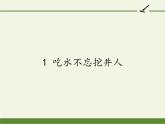 人教版（部编版）小学语文一年级下册 1 吃水不忘挖井人  课件