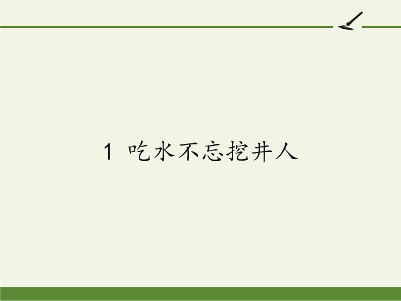 人教版（部编版）小学语文一年级下册 1 吃水不忘挖井人  课件7第1页