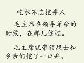 人教版（部编版）小学语文一年级下册 1 吃水不忘挖井人  课件7