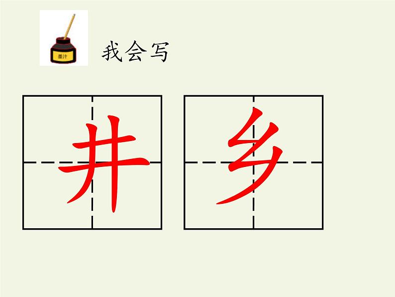 人教版（部编版）小学语文一年级下册 1 吃水不忘挖井人  课件7第7页