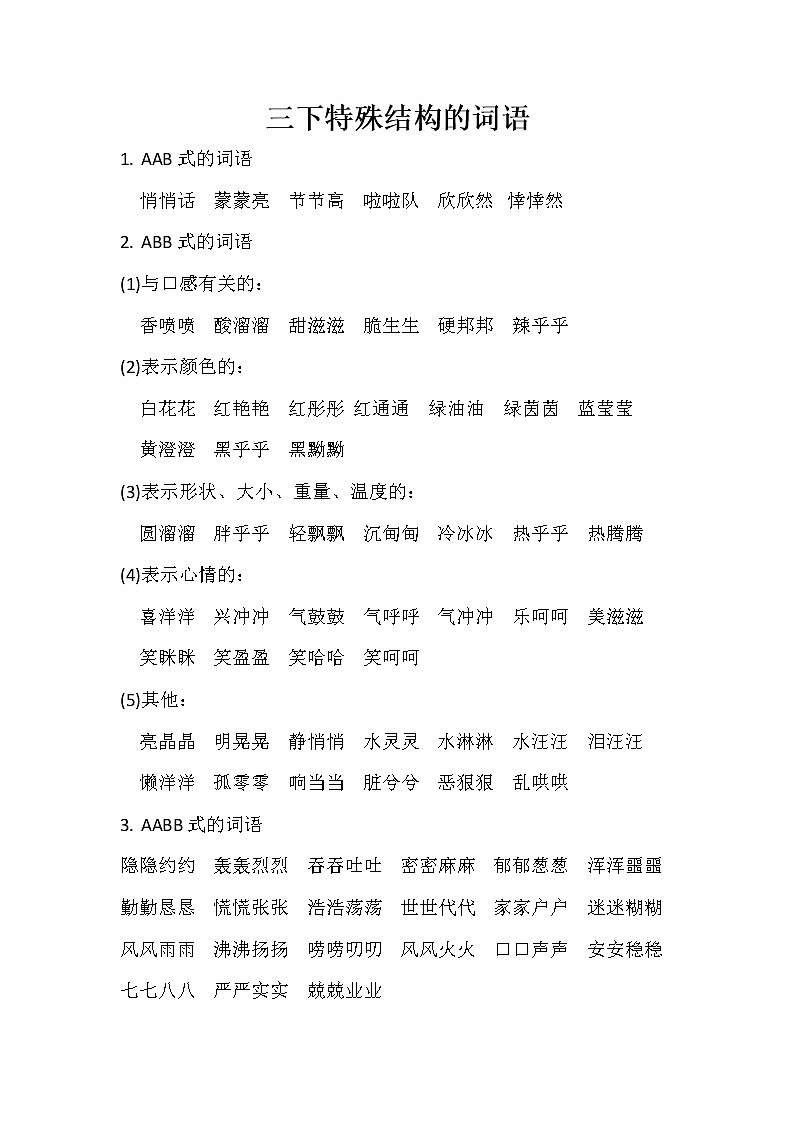 部编版语文三年级下册 特殊结构的词语汇总素材第1页