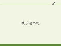 人教部编版一年级下册快乐读书吧：读读童谣和儿歌说课课件ppt